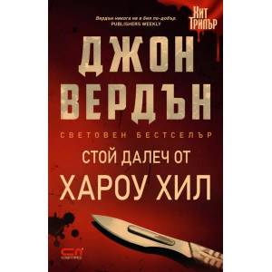 Стой далеч от Хароу Хил (ISBN: 9786191516940)