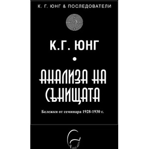 Анализа на сънищата (ISBN: 9786197516357)