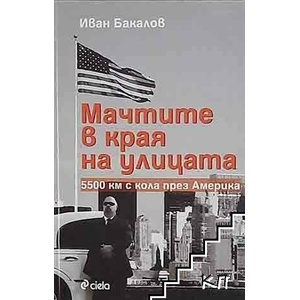 Мачтите в края на улицата (ISBN: 9789542807698)
