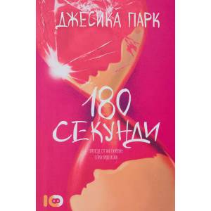 180 секунди (ISBN: 9786197153514)
