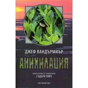 Съдърн Рийч, книга 1: Анихилация (ISBN: 9786197115086)