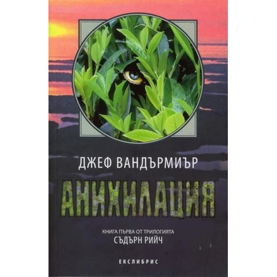 Съдърн Рийч, книга 1: Анихилация
