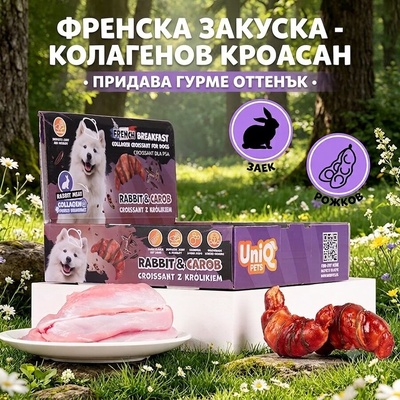 Uniq Pets Dog Snacks Collagen & French Breakfast Croissant Rabbit & Carob лакомства за кучета с колаген, заешко и рожков, 40 г