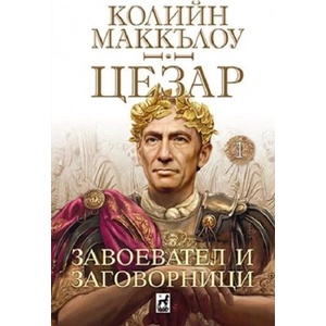 ЦЕЗАР. Завоевател и заговорници (ISBN: 9789544094690)