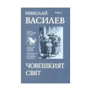 Човешкият свят, том 4 (2008)