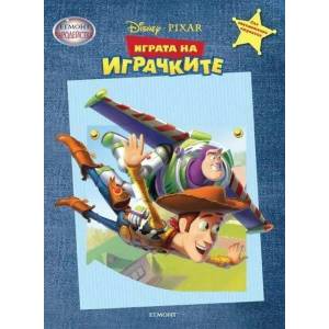 Играта на играчките (ISBN: 9789542704089)