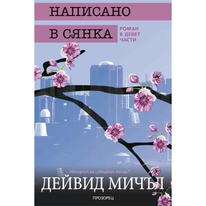 Написано в сянка (ISBN: 9789547339521)