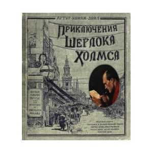 Приключения Шерлока Холмса (ISBN: 9785928730208)