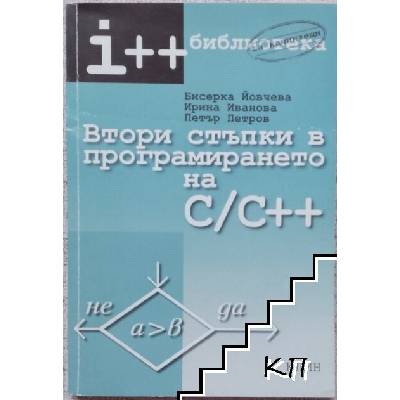 Втори стъпки в програмирането на С/С++