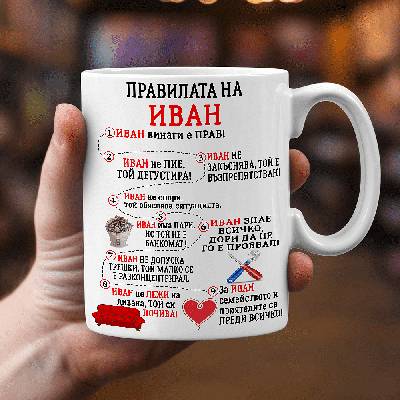 Правилата на Иван