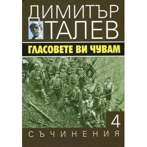 Гласовете ви чувам (ISBN: 9789540911021)