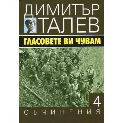 Гласовете ви чувам (Съчинения в 15 тома - Т. 4)