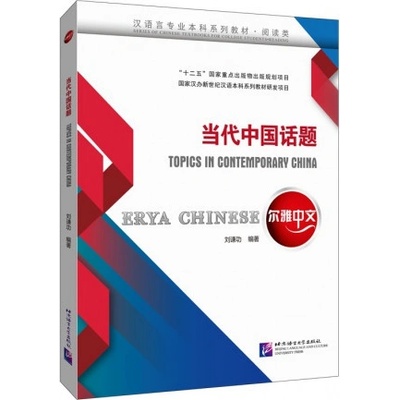 Erya Chinese: Topics in Contemporary China Liu Qiangong
