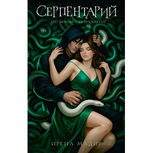 Серпентарий (2026)