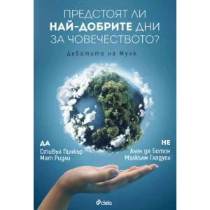 Предстоят ли най-добрите дни за човечеството? (2019)