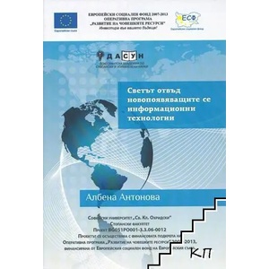 Светът отвъд новопоявяващите се информационни технологии (ISBN: 9789549399349)