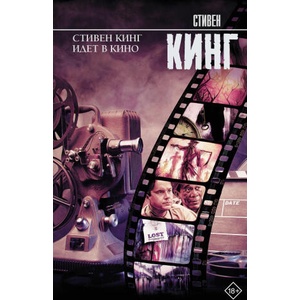 Стивен Кинг идет в кино (2026)