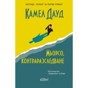 Мьорсо, контраразследване (ISBN: 9786190213413)