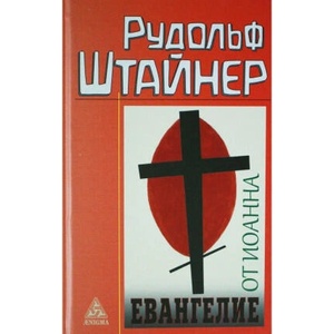 Евангелие от Иоанна | Рудольф Штайнер (2024)