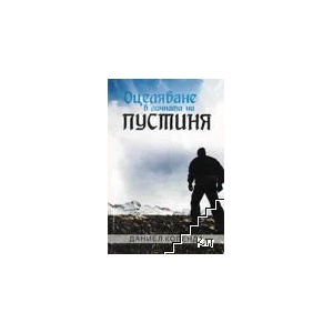 Оцеляване в личната ни пустиня (ISBN: 9789548007771)