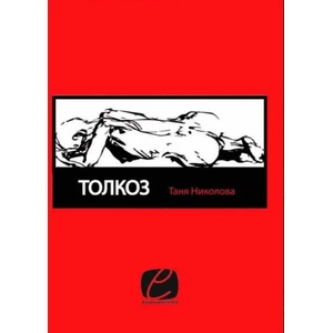Толкоз (2018)