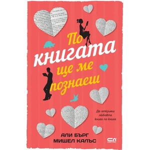 По книгата ще ме познаеш (2020)