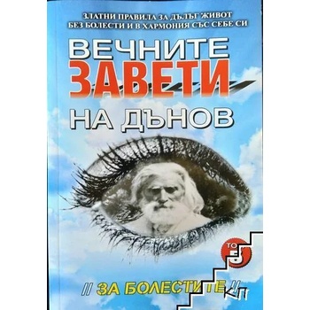 Вечните завети на Дънов. Том 5: За болестите