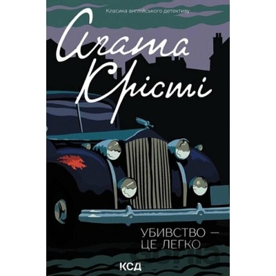 Ubyvstvo — tse lehko - Agatha Christie