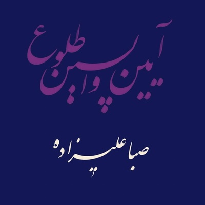 Saba Alizadeh - Rituals Of The Last Dawn LP