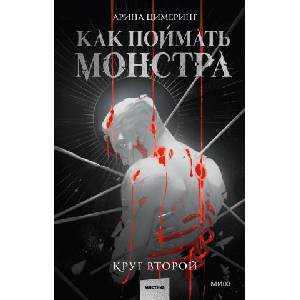 Как поймать монстра. Круг второй | А. Цимеринг (2024)