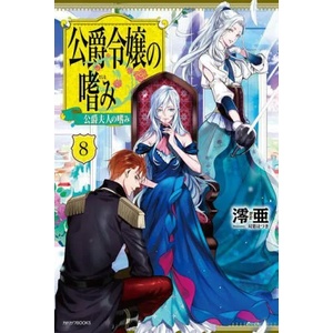 Accomplishments of the Duke's Daughter (Light Novel) Vol. 8 | Haduki Futaba (ISBN: 9781638588597)