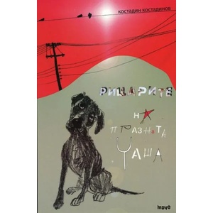 Рицарите на празната чаша (2013)
