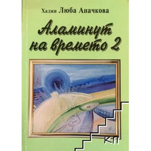 Аламинут на времето. Книга 2 (ISBN: 9789543290383)
