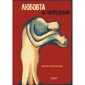 Любовта за напреднали (ISBN: 9786190210511)