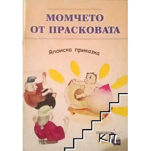 Момчето от прасковата (ISBN: 9789543403691)