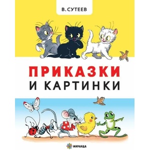 Приказки и картинки (ISBN: 9786197448894)