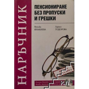 Наръчник: Пенсиониране без пропуски и грешки (ISBN: 9786199016756)