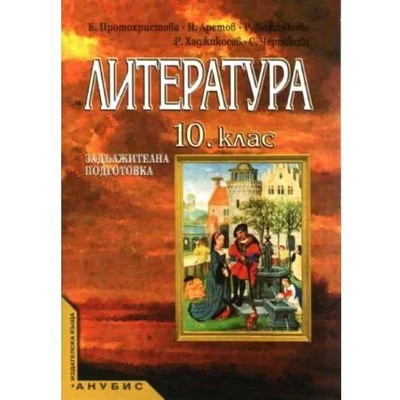 Литература за 10. клас