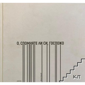 О, спомняте ли си, госпожо (ISBN: 9786199190807)