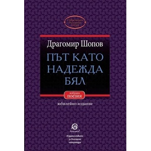 Път като надежда бял (ISBN: 9786192201555)