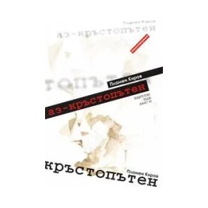 Аз - кръстопътен (ISBN: 9789544911577)