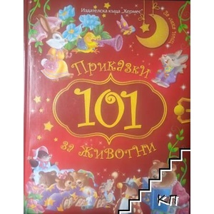 101 приказки за животни (ISBN: 9789542612926)