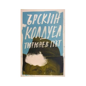 Тютюнев път (2025)