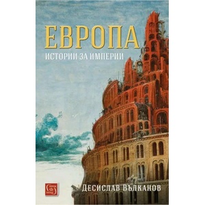 Европа. Истории за империи (ISBN: 9786190107040)