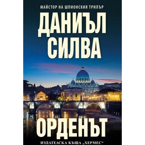 Орденът (ISBN: 9789542620808)