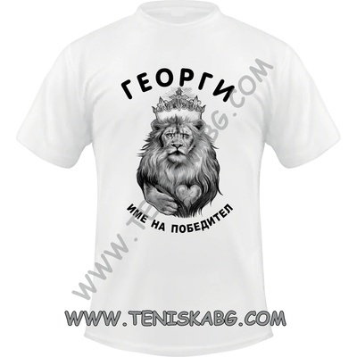 Тениска - Георги име на победител