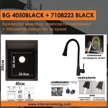 Inter Ceramic СЕТОВЕ ЗА КУХНЯ 2 в 1 / 3 в 1 BG 4050BLACK + 7108223BLACK, Inter Ceramic (BG 4050BLACK + 7108223BLACK)
