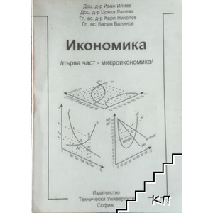 Икономика. Част 1: Микроикономика (ISBN: 9789544385439)
