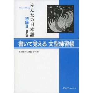 Minna no nihongo 2 - Livre d'exercices de modèles de phrases (2eme ed) | Makino Akiko (ISBN: 9784883196708)