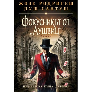 Фокусникът от Аушвиц (ISBN: 9789542622956)